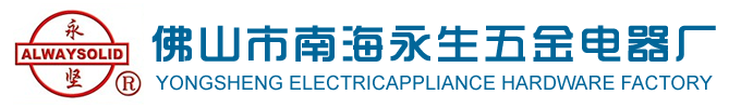 永生电器五金厂